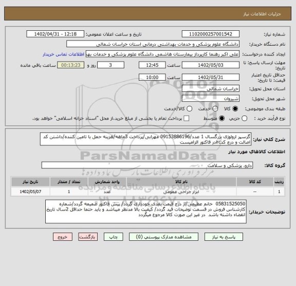 استعلام گرسپر ارولوژی بزرگسال 1 عدد/09153886196 مهرابی/پرداخت 3ماهه/هزینه حمل با تامین کننده/داشتن کد اصالت و درج کدircدر فاکتور الزامیست