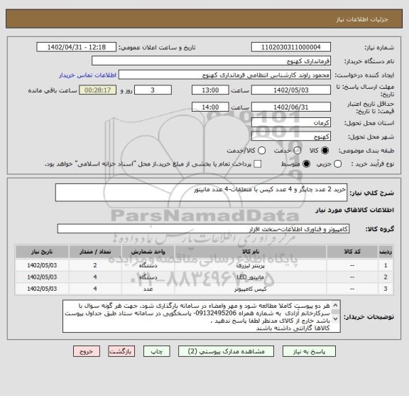 استعلام خرید 2 عدد چاپگر و 4 عدد کیس با متعلقات-4 عدد مانیتور
