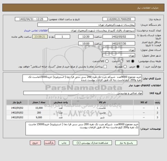 استعلام خرید مجموع 9000عدد  شیرکم چرب تک نفره 200 سی سی فرا دما ( استریلیزه) خرید15000ماست تک نفره و200 کیلو ماست دبه ای طبق الزانات پیوست شده