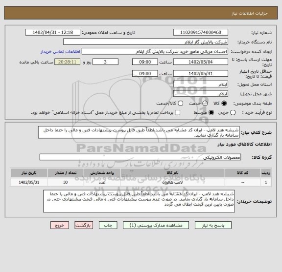 استعلام شیشه هند لامپ - ایران کد مشابه می باشد،لطفاً طبق فایل پیوست پیشنهادات فنی و مالی را حتما داخل سامانه بار گذاری نمایید.