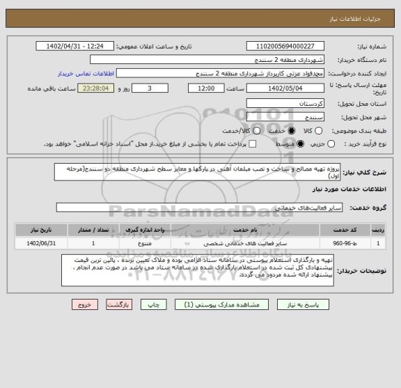 استعلام پروژه تهیه مصالح و ساخت و نصب مبلمان آهنی در پارکها و معابر سطح شهرداری منطقه دو سنندج(مرحله اول)