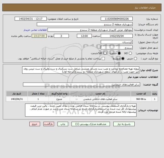 استعلام پروژه تهیه مصالح و ساخت و نصب ست وسایل ورزشی شامل ست بسکتبال و ست والیبال و ست تنیس روی میز جهت نصب در پارکهای سطح شهرداری منطقه دو سنندج(مرحله اول)