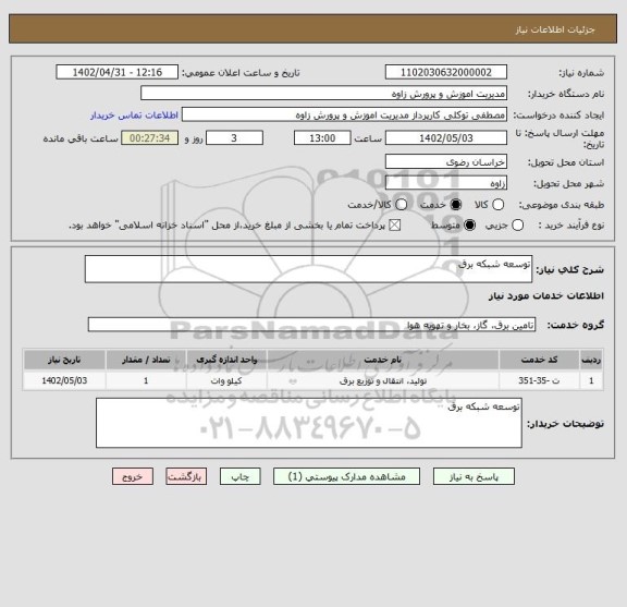 استعلام توسعه شبکه برق