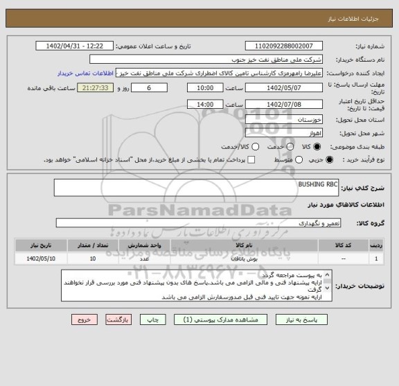 استعلام BUSHING RBC