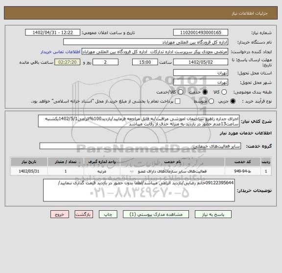 استعلام اجرای جداره راهرو ساختمان اموزشی مراقبت/به فایل مراجعه فرمایید/بازدید100%الزامی1402/5/1یکشنبه ساعت13عدم حضور در بازدید به منزله حذف از رقابت میباشد