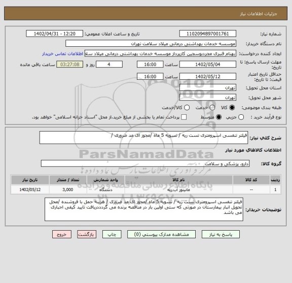 استعلام فیلتر تنفسی اسپرومتری تست ریه / تسویه 5 ماه /مجوز ای مد ضروری /