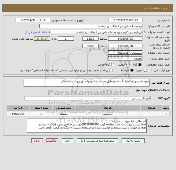 استعلام خرید.نصب و راه اندازی آسانسور طبق مشخصات درخواستی پیوست استعلام