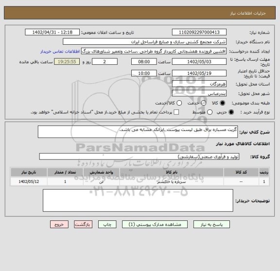 استعلام گریت مسباره براق طبق لیست پیوست .ایرانکد مشابه می باشد.