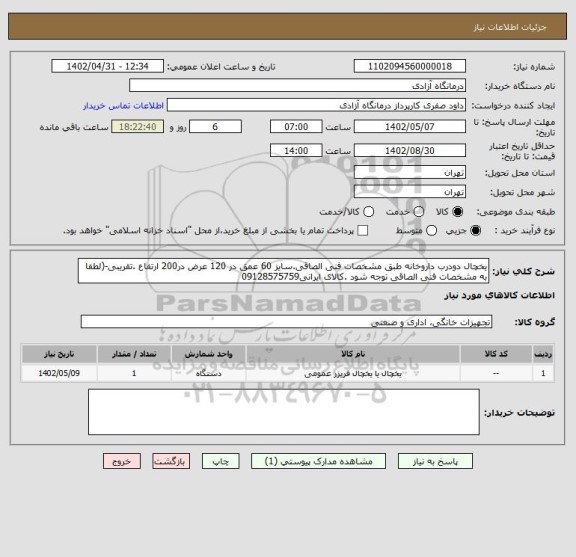 استعلام یخچال دودرب داروخانه طبق مشخصات فنی الصاقی.سایز 60 عمق در 120 عرض در200 ارتفاع .تقریبی-(لطفا به مشخصات فنی الصاقی توجه شود .کالای ایرانی09128575759
