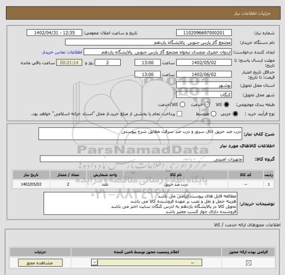 استعلام درب ضد حریق اتاق سرور و درب ضد سرقت مطابق شرح پیوستی