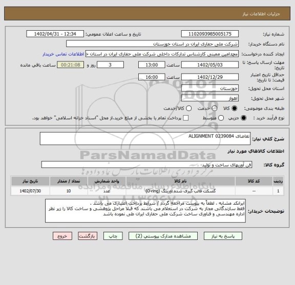 استعلام تقاضای 0239084 ALIGNMENT