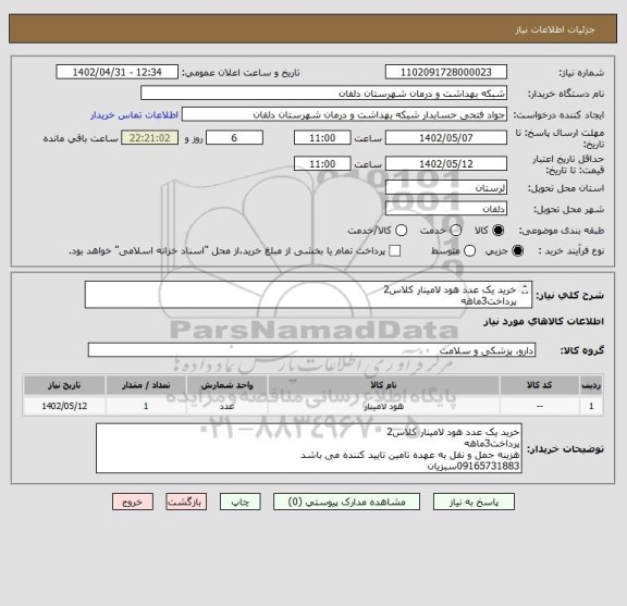 استعلام خرید یک عدد هود لامینار کلاس2
پرداخت3ماهه
هزینه حمل و نقل به عهده تامین تایید کننده می باشد
09165731883سبزیان