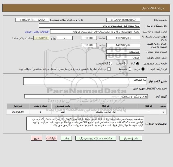 استعلام پیچ اینترلاک