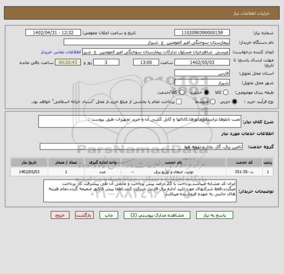 استعلام نصب تابلوها.ترانسفورماتورها.کانالها و کابل کشی آن و خرید تجهیزات طبق پیوست :