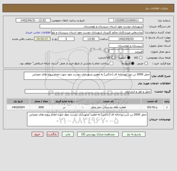 استعلام حمل 2000 تن شن رودخانه ای (خاکی) به مقصد شهرداری دوست محمد جهت انجام پروژه های عمرانی