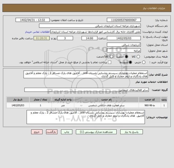 استعلام استعلام عملیات بهسازی سیستم روشنایی بئستان آقالار ، آلاچیق های پارک مسافر 2 ، پارک معلم و آلاچیق  های یادگاران و لزوم حفاری و کابل گذاری