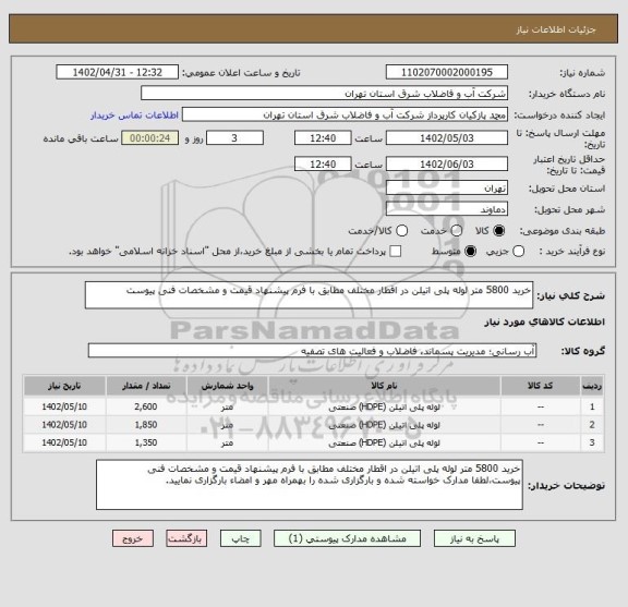 استعلام خرید 5800 متر لوله پلی اتیلن در اقطار مختلف مطابق با فرم پیشنهاد قیمت و مشخصات فنی پیوست