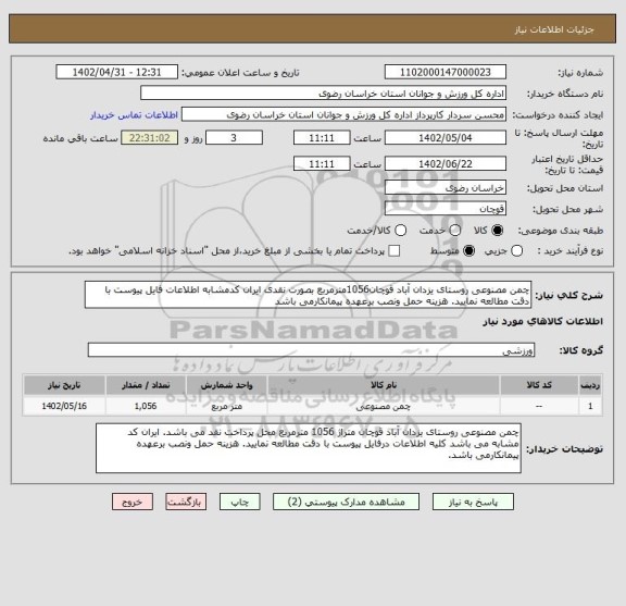 استعلام چمن مصنوعی روستای یزدان آباد قوچان1056مترمربع بصورت نقدی ایران کدمشابه اطلاعات فایل پیوست با دقت مطالعه نمایید. هزینه حمل ونصب برعهده پیمانکارمی باشد