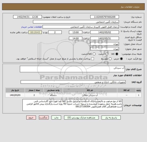 استعلام آب سردکن