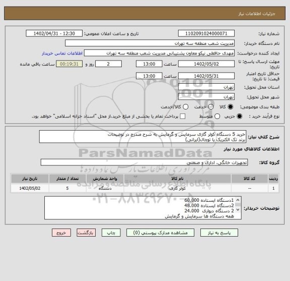 استعلام خرید 5 دستگاه کولر گازی سرمایش و گرمایش به شرح مندرج در توضیحات
برند تک الکتریک یا توچال(ایرانی)