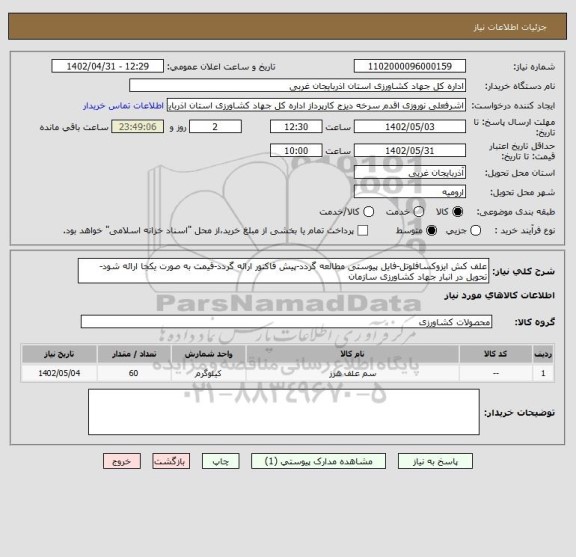 استعلام علف کش ایزوکسافلوتل-فایل پیوستی مطالعه گردد-پیش فاکتور ارائه گردد-قیمت به صورت یکجا ارائه شود-تحویل در انبار جهاد کشاورزی سازمان