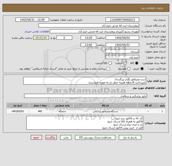 استعلام ست ونتیلاتور بگدار بزرگسال
بازپرداخت 8 ماهه هزینه حمل بار به عهده فروشنده