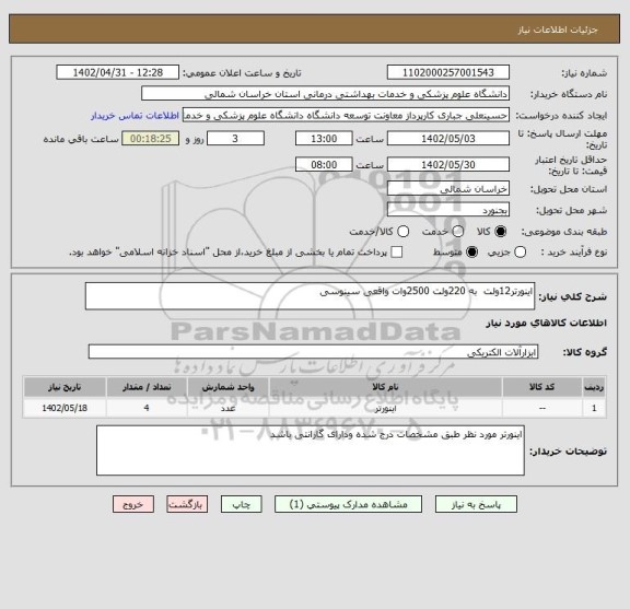 استعلام اینورتر12ولت  به 220ولت 2500وات واقعی سینوسی
