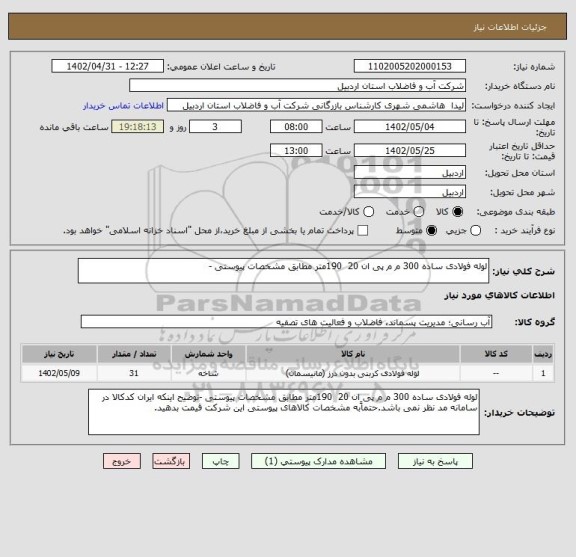 استعلام لوله فولادی ساده 300 م م پی ان 20  190متر مطابق مشخصات پیوستی -