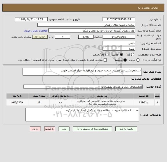 استعلام استعلام پشتیبانی تجهیزات سخت افزاری و نرم افزاری  مرکز اورژانس فارس