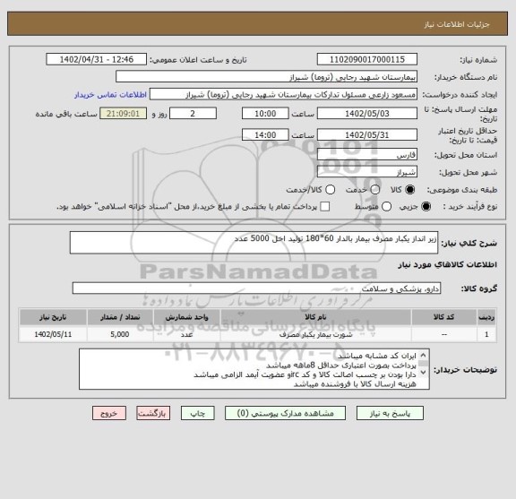 استعلام زیر انداز یکبار مصرف بیمار بالدار 60*180 تولید اخل 5000 عدد