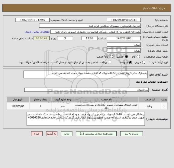 استعلام بازسازی دفتر فروش هما در اکباتان،ایران کد انتخاب شده صرفا جهت تشابه می باشد.