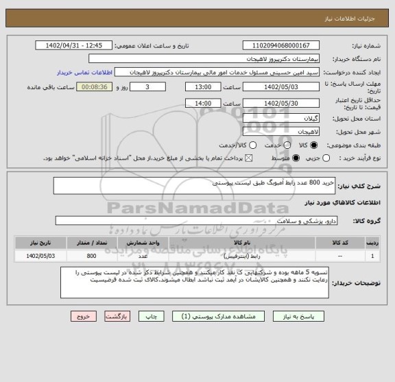 استعلام خرید 800 عدد رابط آمبوبگ طبق لیست پیوستی