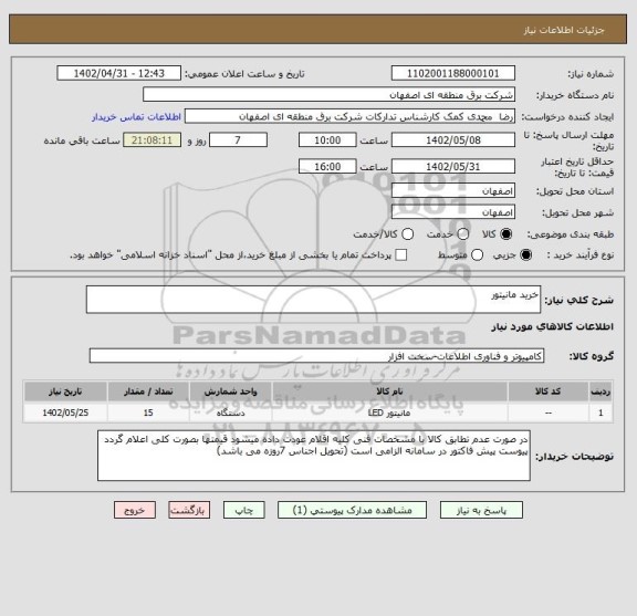 استعلام خرید مانیتور
