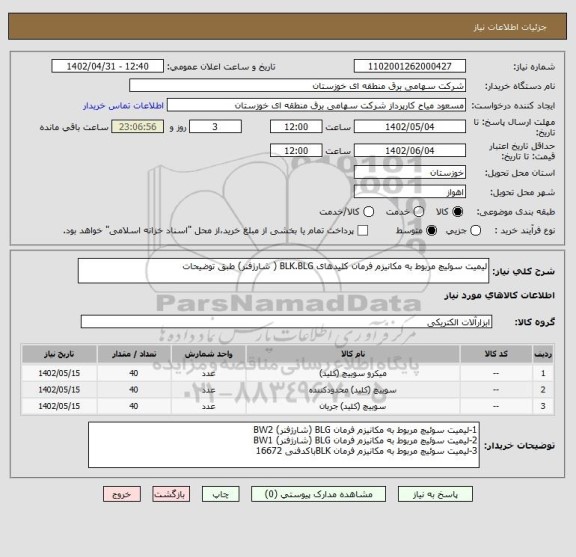 استعلام لیمیت سوئیچ مربوط به مکانیزم فرمان کلیدهای BLK.BLG ( شارژفنر) طبق توضیحات