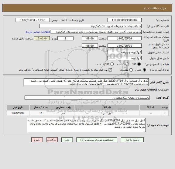 استعلام کابل برق مفتولی برق 10*4و20قلم دیگر طبق لیست پیوست هزینه حمل به عهده تامین کننده می باشد شمار تماس 09171402846مهندس  رخ افروز مسئول واحد ساختمان