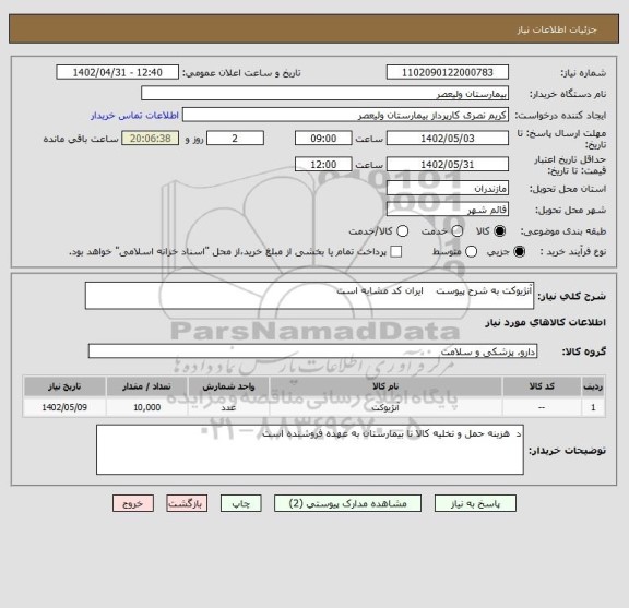 استعلام آنژیوکت به شرح پیوست    ایران کد مشابه است
