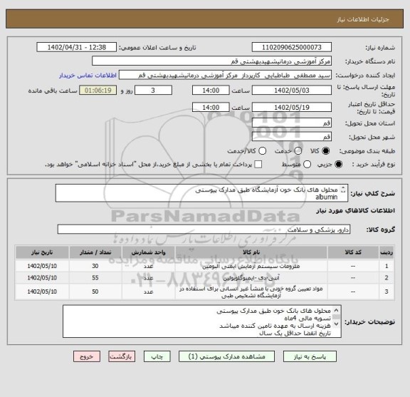 استعلام محلول های بانک خون آزمایشگاه طبق مدارک پیوستی 
albumin
anti-human glonulin
کیت گروه خون 
anti d
anti b