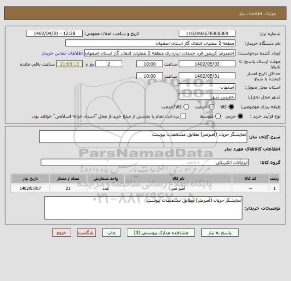 استعلام نمایشگر جریان (آمپرمتر) مطابق مشخصات پیوست