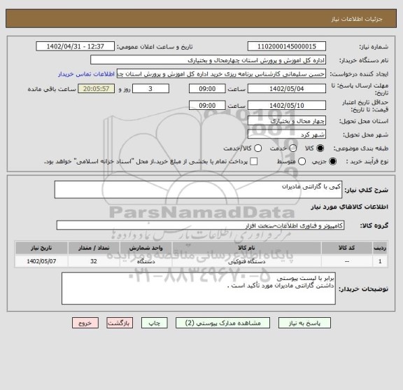 استعلام کپی با گارانتی مادیران