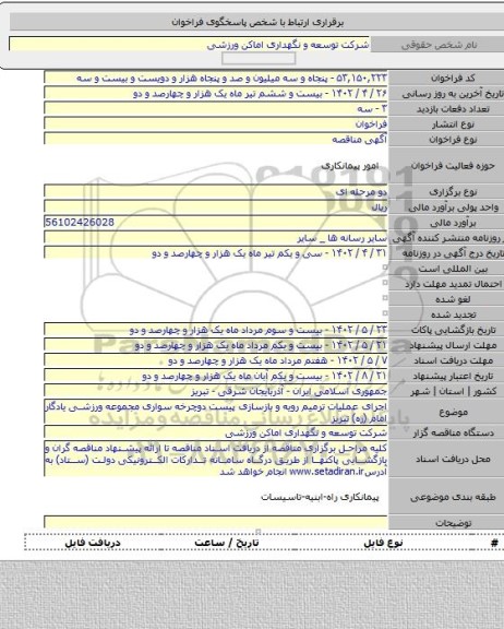 مناقصه, اجرای عملیات ترمیم رویه و بازسازی پیست دوچرخه سواری مجموعه ورزشی یادگار امام (ره) تبریز