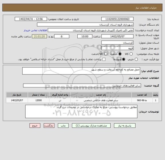 استعلام حمل مصالح به کارخانه آسفالت و سطح شهر