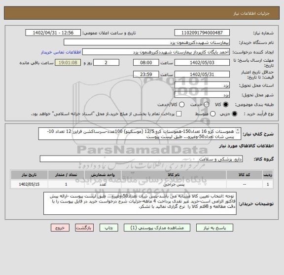 استعلام هموستات کرو 16 تعداد150-هموستات کرو 12/5 (موسکیتو) 100عدد-سرساکشن فرایزر 12 تعداد 10- پنس شان تعداد50-وغیرو... طبق لیست پیوست