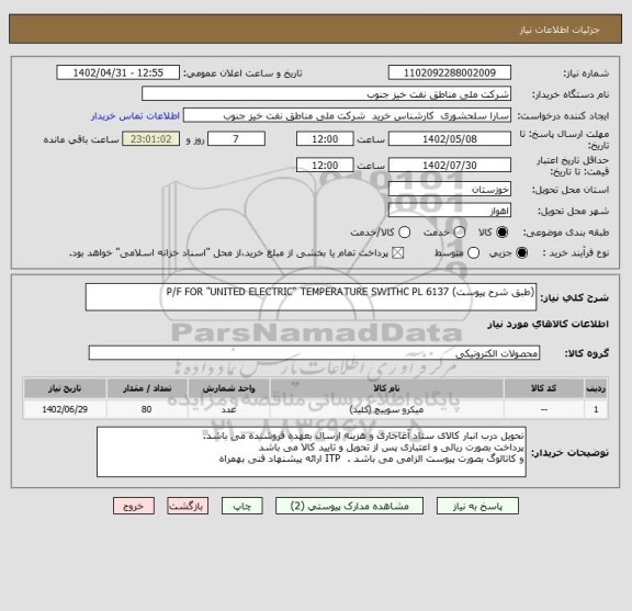 استعلام (طبق شرح پیوست) P/F FOR "UNITED ELECTRIC" TEMPERATURE SWITHC PL 6137