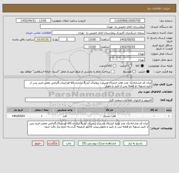 استعلام ایران کد مشابه.یک عدد هارد اینترنال وسترن دیجیتال آبی8 ترابایت.کالا اورجینال.گارانتی معتبر.خرید پس از تایید.تسویه دو هفته پس از تایید و تحویل