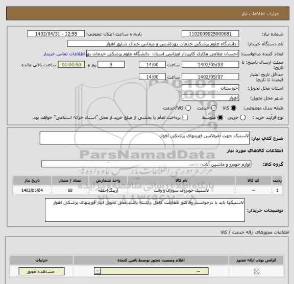 استعلام لاستیک جهت آمبولانس فوریتهای پزشکی اهواز