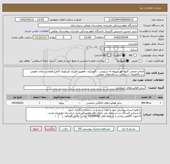 استعلام انجام حجمی کلیه امور مربوط به سرویس ، نگهداری،  تعمیرو کاربری (اپراتوری 2نفر) امحاء پسماند عفونی دستگاههای استریلایزر پسماندهای عفونی