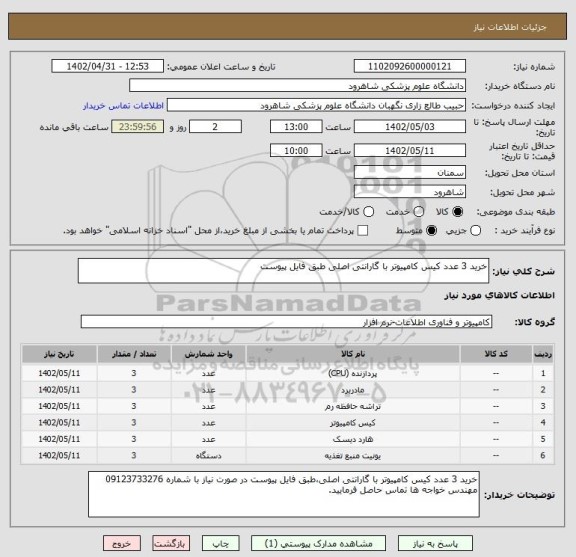 استعلام خرید 3 عدد کیس کامپیوتر با گارانتی اصلی طبق فایل پیوست