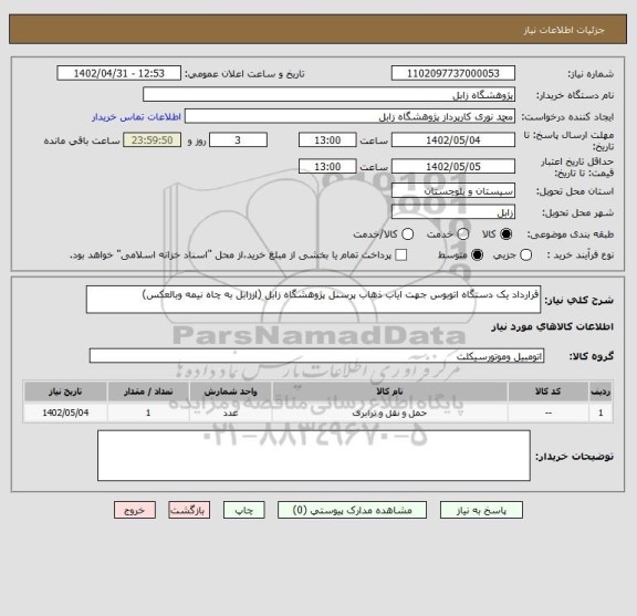 استعلام قرارداد یک دستگاه اتوبوس جهت ایاب ذهاب پرسنل پژوهشگاه زابل (اززابل به چاه نیمه وبالعکس)