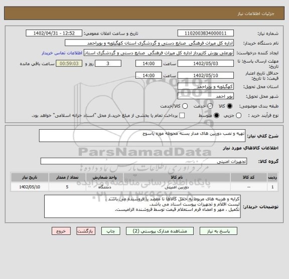 استعلام تهیه و نصب دوربین های مدار بسته محوطه موزه یاسوج