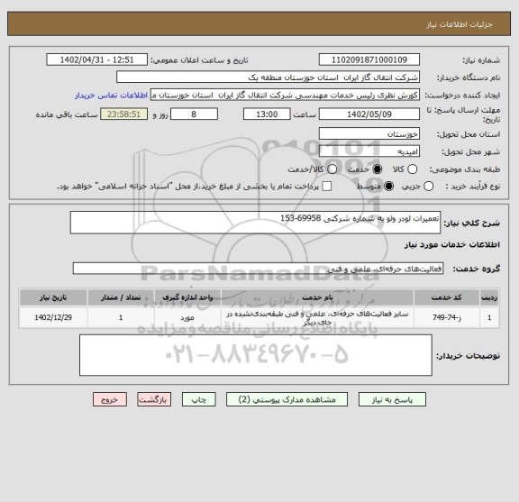 استعلام تعمیرات لودر ولو به شماره شرکتی 69958-153